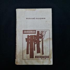Николай Задорнов. Золотая лихорадка. Книга СССР, историческая литература