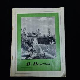 Василий Поленов. Книга СССР. Альбом репродукций по искусству