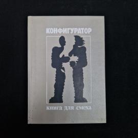 Конфигуратор. Книга для смеха. Книга СССР, фантастика