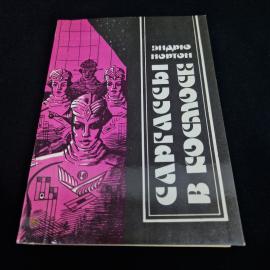 Эндрю Нортон. Королева Солнца. Книга СССР, фантастика
