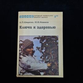 Анастасия Шицкова. Ключи к здоровью. Книга СССР, публицистика