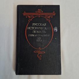 Русская историческая повесть первой половины XIX века. Книга СССР, историческая литература