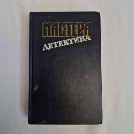 Мастера детектива. Книга СССР, детективный сборник