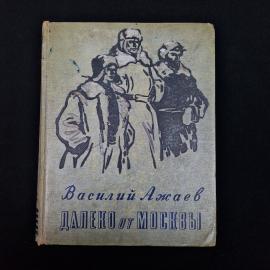 Василий Ажаев. Далеко от Москвы. Книга СССР, роман