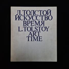 Лев Толстой. Искусство время. Книга СССР, искусствоведение