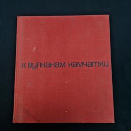 К вулканам Камчатки. Книга СССР, фотоальбом о природе и путешествиях по Камчатке