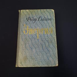 Федор Гладков. Энергия. Книга СССР, роман