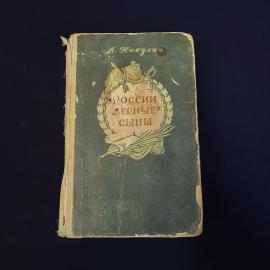Лев Никулин. России верные сыны. Книга СССР, историческая литература