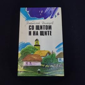 Анатолий Димаров. Со щитом и на щите. Книга СССР, повесть