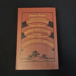 Джанни Родари. Приключения Чиполлино. Книга СССР, детская литература. Набор.