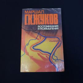 Маршал Жуков. Воспоминания и размышления. Книга СССР, историческая литература