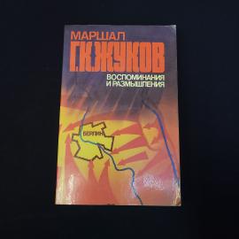 Георгий Жуков. Воспоминания и размышления. Книга СССР, историческая литература