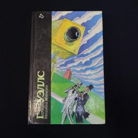 Герберт Уэллс. Машина времени. Книга СССР, классика