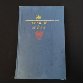 Петроний Арбитр. Апулей. Книга, классика