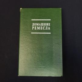 Домашние ремесла. Книга, практическое руководство по рукоделию и домашнему мастерству