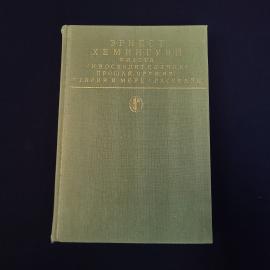 Эрнест Хемингуэй. Фиеста, Старик и море, рассказы. Книга СССР, классика