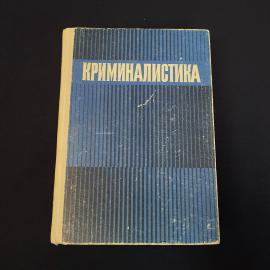 Криминалистика. Книга СССР, учебник для студентов вузов