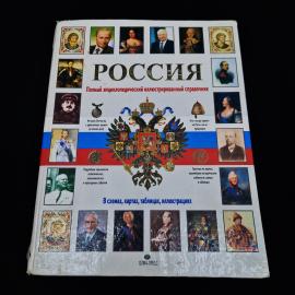 Россия. Полный энциклопедический иллюстрированный справочник. Книга, историческая литература