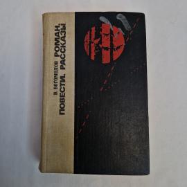 Владимир Богомолов. Роман, повести, рассказы. Книга СССР, художественная литература