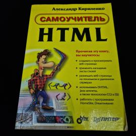 Александр Кириленко. Самоучитель HTML. Книга, учебник