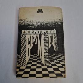 Ян Кросс. Императорский безумец. Книга СССР, роман