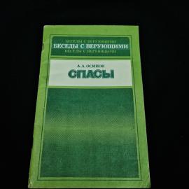 Спасы. Книга СССР, публицистика