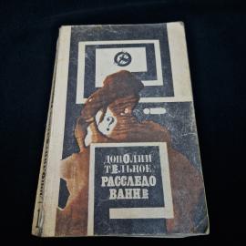 Николай Полунин. Дополнительное расследование. Книга СССР, повесть