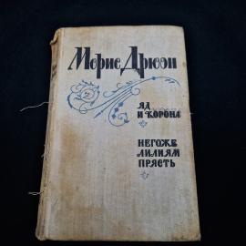 Морис Дрюон. Яд и корона, Негоже лилиям прясть. Книга СССР, романы