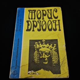 Морис Дрюон. Французская волчица, Лилия и лев. Книга СССР, историческая литература