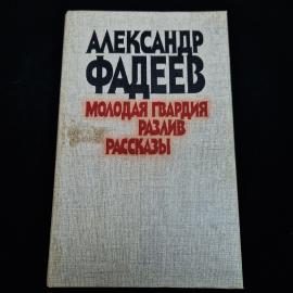 Александр Фадеев. Молодая гвардия, Разлив, Рассказы. Книга СССР, роман, повесть, рассказы