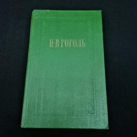 Николай Гоголь. Мертвые души. Книга СССР, классика