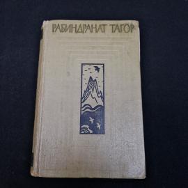 Рабиндранат Тагор. В тени жизни, Последняя поэма. Книга СССР, пьесы и проза