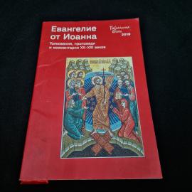 Евангелие от Иоанна. Книга, религиозная литература