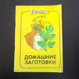 Домашние заготовки. Книга СССР, кулинария и домашнее консервирование