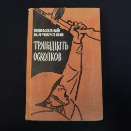 Николай Камбулов. Тринадцать осколков. Книга СССР, повести