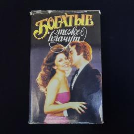 Богатые тоже плачут. Книга. Издание в трех книгах, книга вторая
