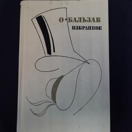 Оноре Бальзак. Избранное. Книга СССР, классика