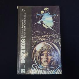 Книга винтажная, СССР. И. Ефремов, Звездные корабли, Туманность Андромеды, 1987 год