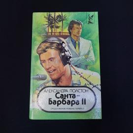 Александра Полстон. Санта Барбара 2. Книга, роман