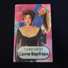 Генри Крейн. Санта Барбара. Книга, кинороман