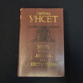 Сигрид Унсет. Улав, сын Аудуна из Хествикена. Книга СССР, исторический роман