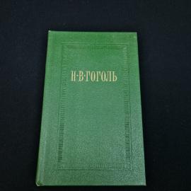 Николай Гоголь. Собрание сочинений, том 6. Книга СССР, классика