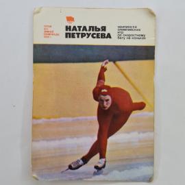 Карманный календарик 1981. Чемпионка по конькам Наталья Петрюсева. Календарь спортивный