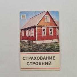 Карманный календарик 1983. Страхование строений. Календарь винтажный
