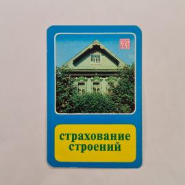 Карманный календарик 1983. Страхование строений, изображение дома и зелени. Календарь винтажный