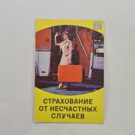 Карманный календарик СССР 1983. Страхование от несчастных случаев, яркий дизайн. Советский календарь