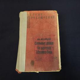 Алексей Медведев. Сильные духом. Книга СССР, историческая литература
