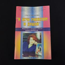 Ольга Мигунова. Я лечу гипнозом и душой. Книга, публицистика