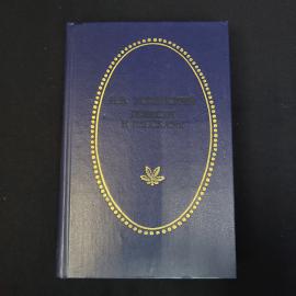 Николай Васильевич Успенский. Повести и рассказы. Книга СССР, классика