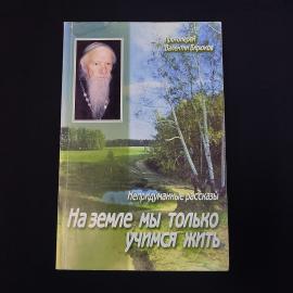 Валентин Бирюков. На земле мы только учимся жить. Книга, рассказы